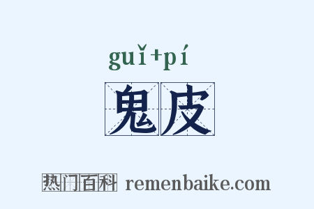鬼皮是什么意思的图片